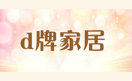 d牌家居
