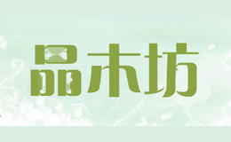 品木坊