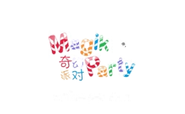 奇幻派对