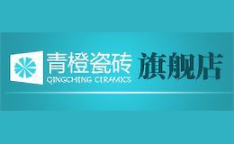 青橙瓷砖