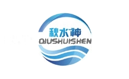 秋水神