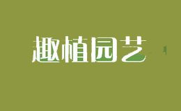 趣植园艺