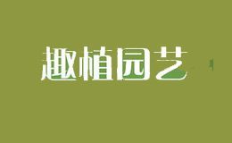 趣植园艺