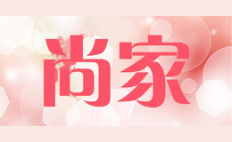 尚家