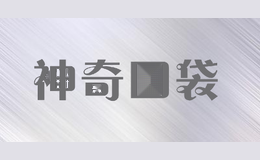 神奇口袋