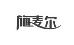 施麦尔
