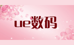 ue数码