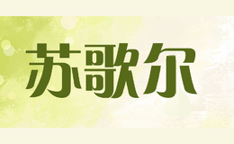苏歌尔
