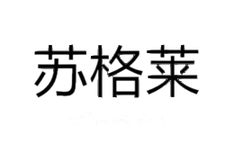 苏格莱