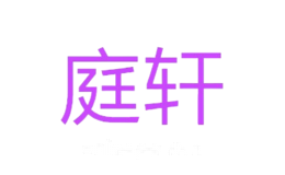 庭轩