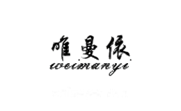 唯曼依