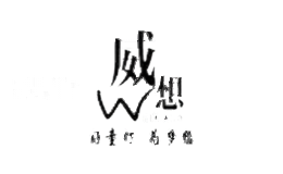 威想