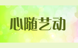 心随艺动