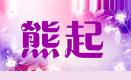熊起
