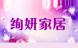 绚妍家居