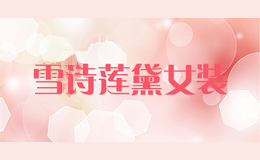 雪诗莲黛女装