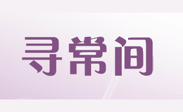 寻常间