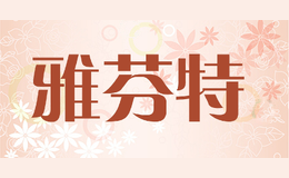 雅芬特