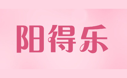 阳得乐