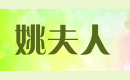姚夫人