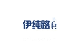 伊纯路