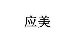 应美