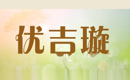 优吉璇