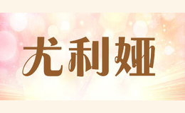 尤利娅