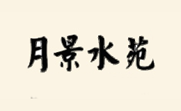 月景水苑
