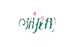 浴花谷