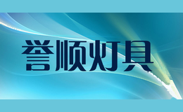 誉顺灯具