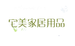宅美家居用品