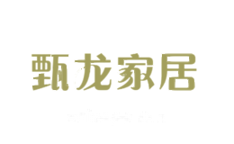 甄龙家居