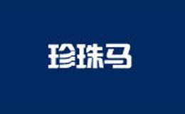 珍珠马