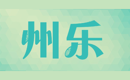 州乐