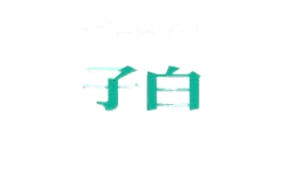 子白