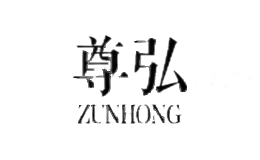 尊弘