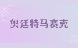 奥廷特马赛克