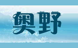 奥野