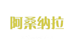 阿桑纳拉