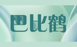 巴比鹤