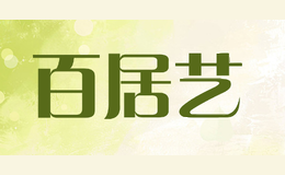 百居艺