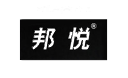 邦悦