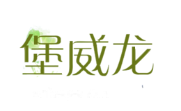 堡威龙