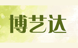 博艺达