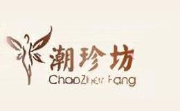潮珍坊