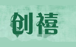 创禧