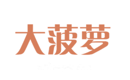 大菠萝