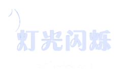 灯光闪烁