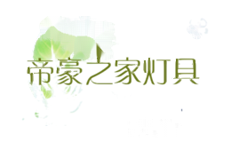 帝豪之家灯具